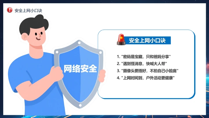 中小学校网络安全主题班会网络安全知识科普宣传讲座PPT