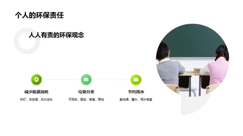 绿色行动，地球守护者