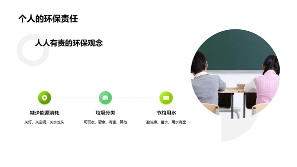 绿色行动，地球守护者