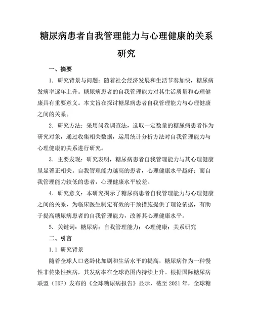 糖尿病患者自我管理能力与心理健康的关系研究