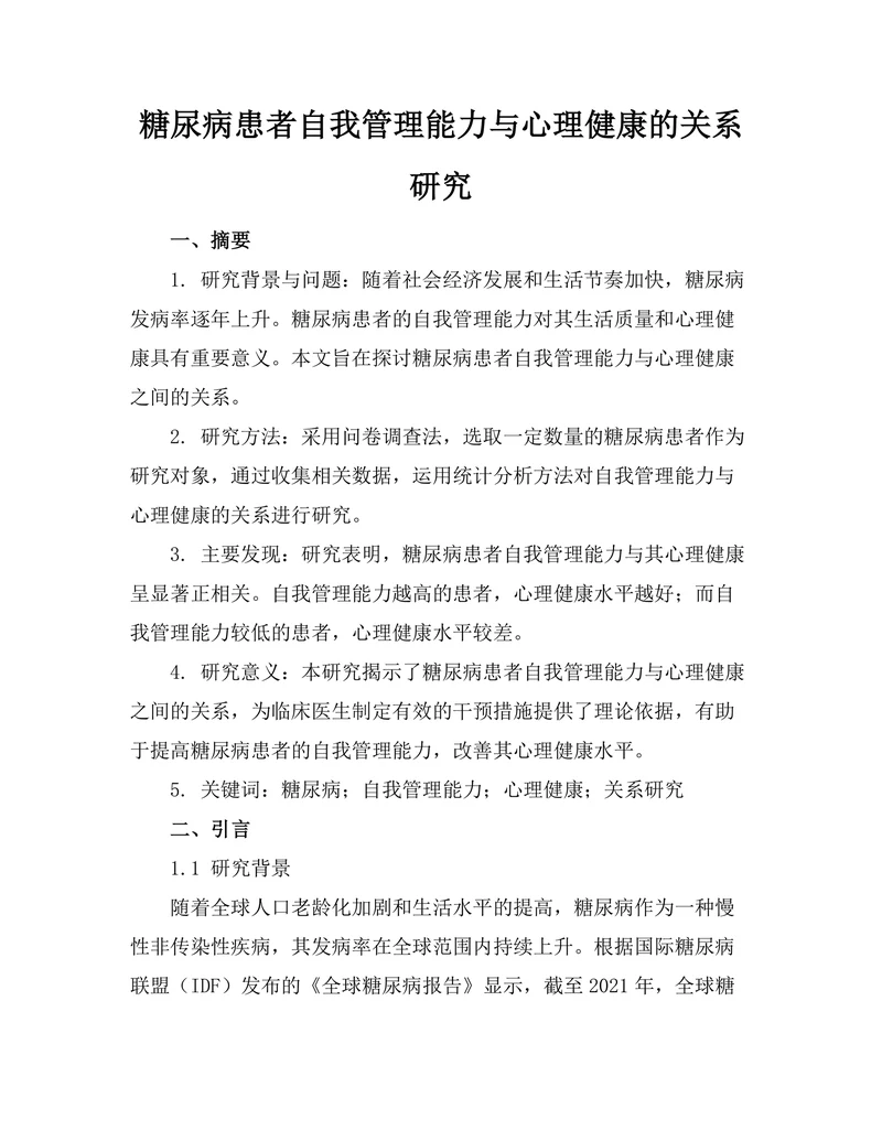 糖尿病患者自我管理能力与心理健康的关系研究