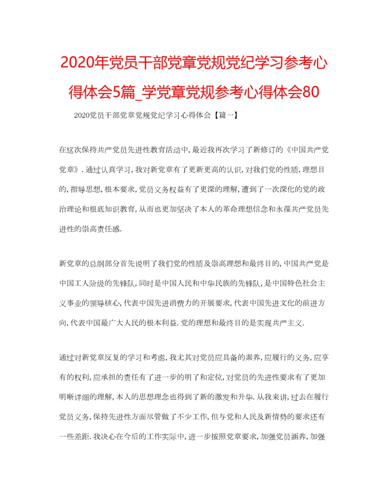 2023年年党员干部党章党规党纪学习参考心得体会5篇_学党章党规参考心得体会80.docx