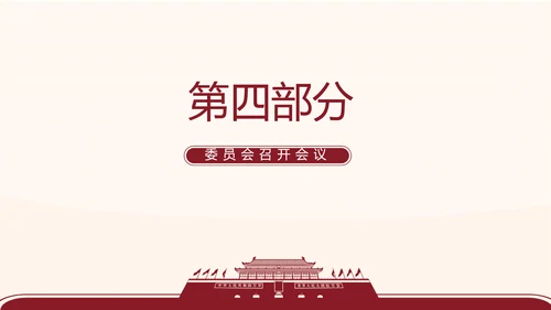 红色简约党支部委员会会议总结PPT