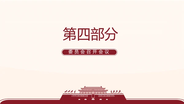 红色简约党支部委员会会议总结PPT