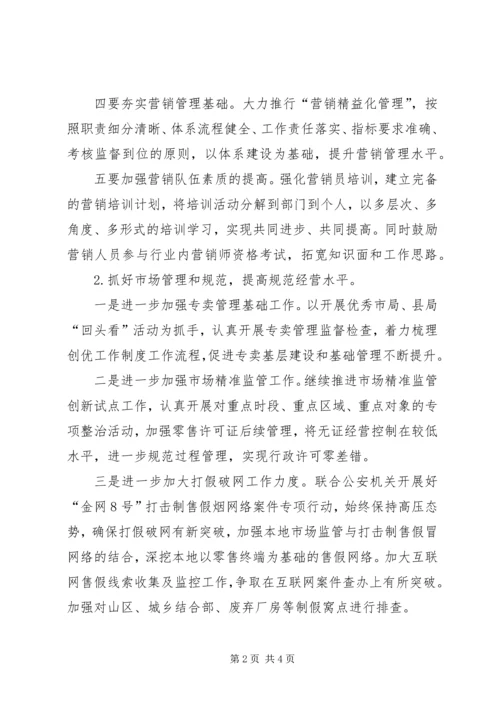 烟草专卖局年度工作计划.docx