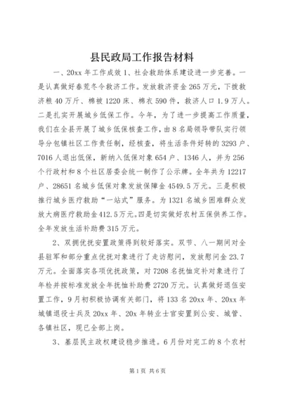 县民政局工作报告材料 (2).docx