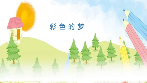 8《彩色的梦》课件