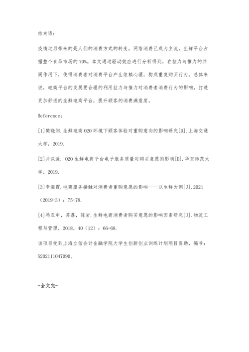 后疫情时代O2O生鲜电商平台消费者重购意愿影响机制.docx