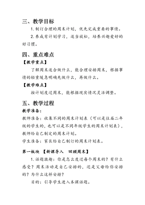 2.《周末巧安排》（教案）人教版二年级道德与法治上册