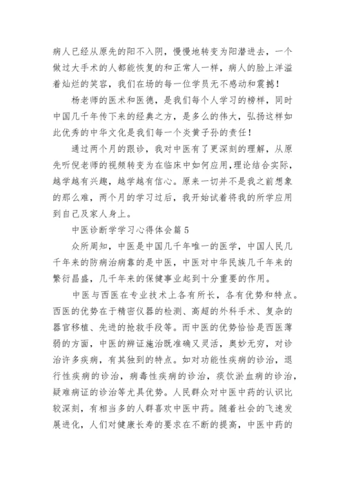 中医诊断学学习心得体会（精选10篇）.docx