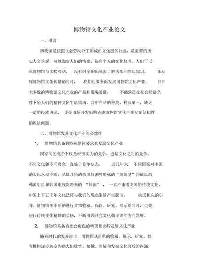 博物馆文化产业论文