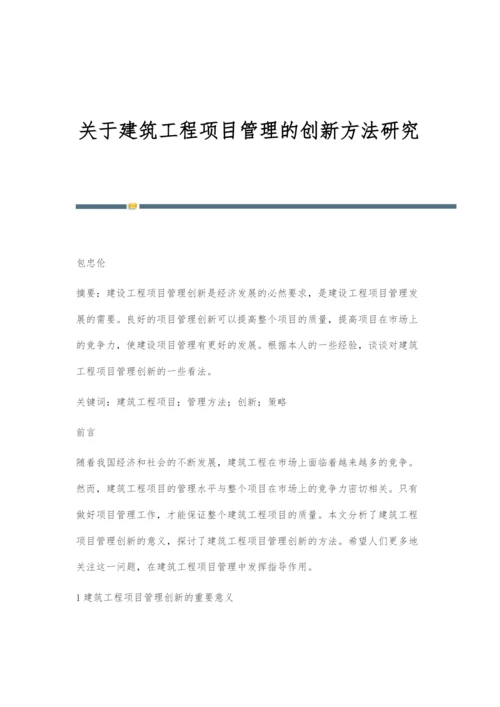 关于建筑工程项目管理的创新方法研究.docx