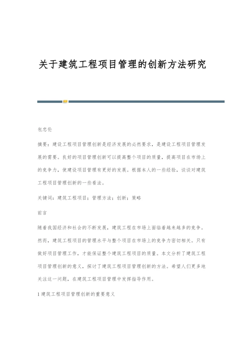 关于建筑工程项目管理的创新方法研究.docx