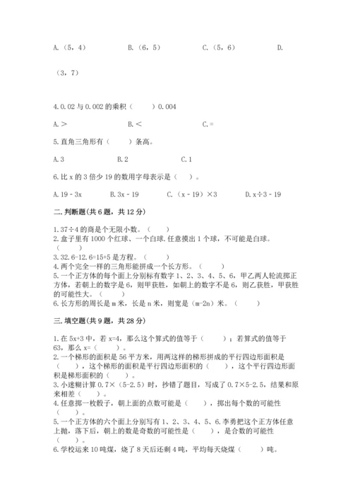 人教版数学五年级上册期末考试试卷及完整答案1套.docx