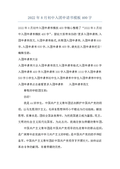 2022年8月初中入团申请书模板400字