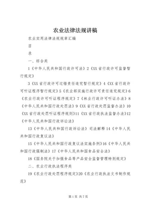 农业法律法规讲稿 (3).docx