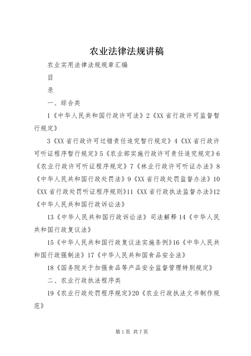 农业法律法规讲稿 (3).docx