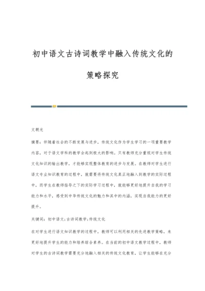 初中语文古诗词教学中融入传统文化的策略探究.docx