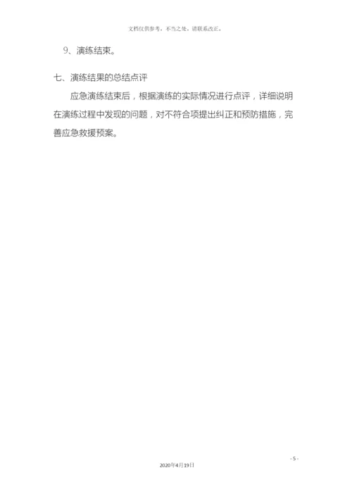 应急演练方案.docx