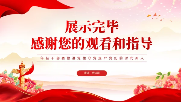 红色党建党风廉政从严治党党性修养党课课件PPT