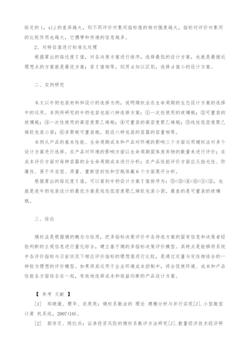 基于熵权法的生态设计决策模型.docx