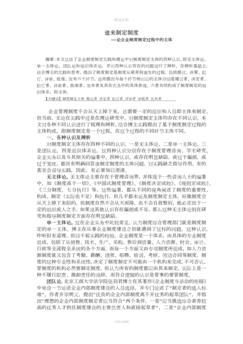 谁来制定制度论企业制度制定过程中的主体.docx