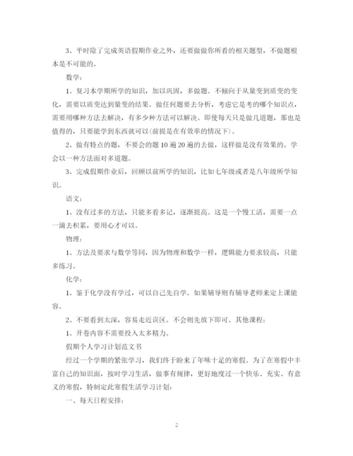 精编之假期个人学习计划范文书.docx