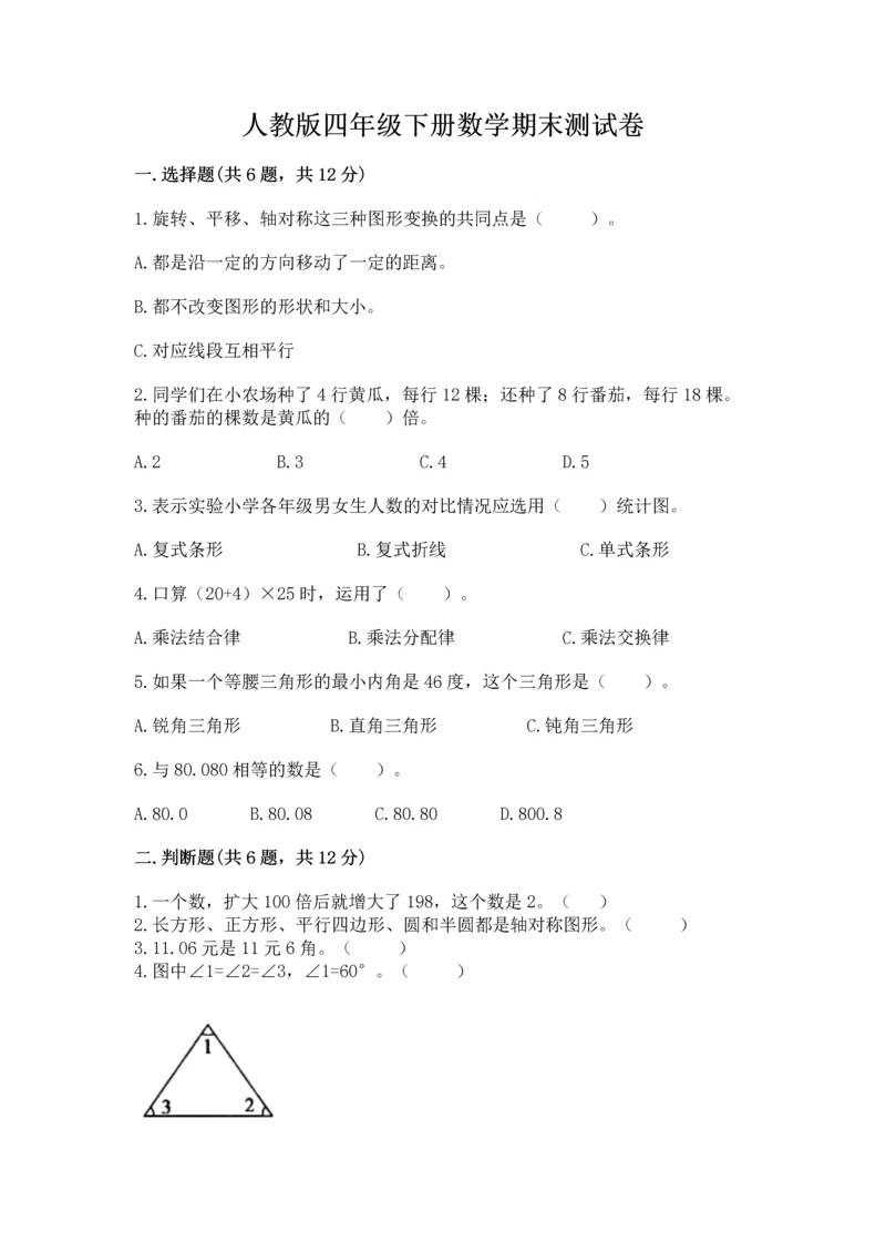 人教版四年级下册数学期末测试卷含答案【预热题】.docx