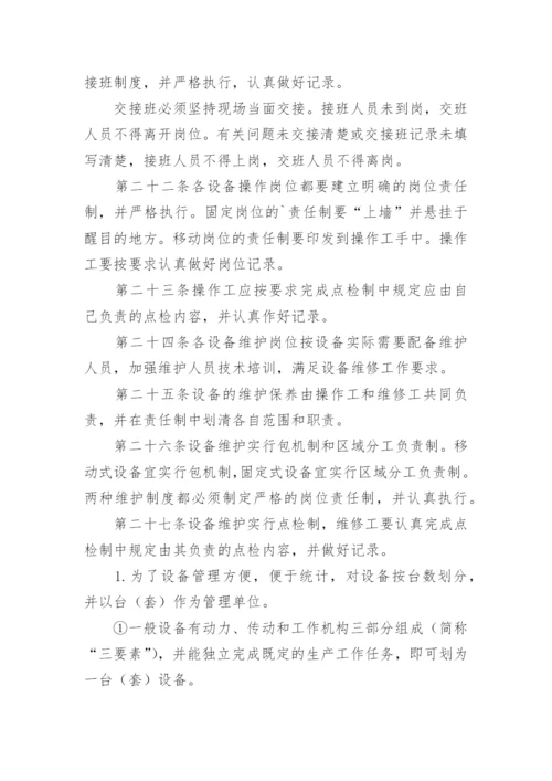 设备设施维护保养管理制度.docx