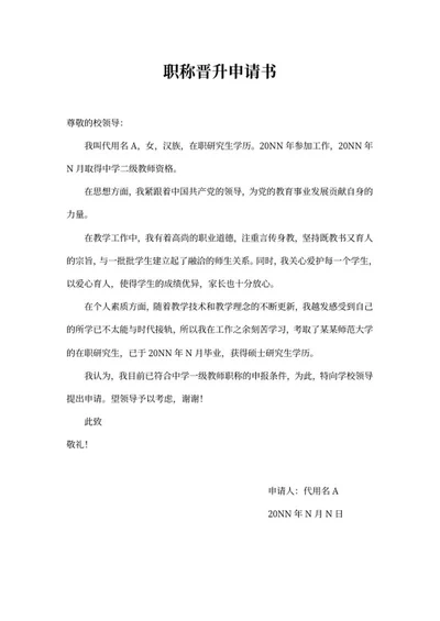 教师职称晋升申请书word模板