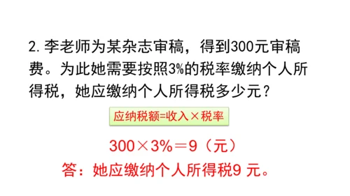 新人教版数学六年级下册2.3 税率课件（21张PPT)