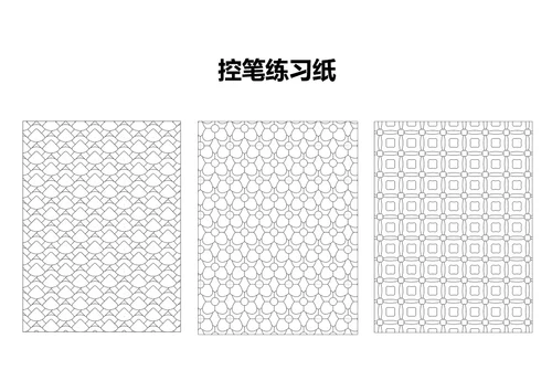 简约儿童少儿控笔练习纸