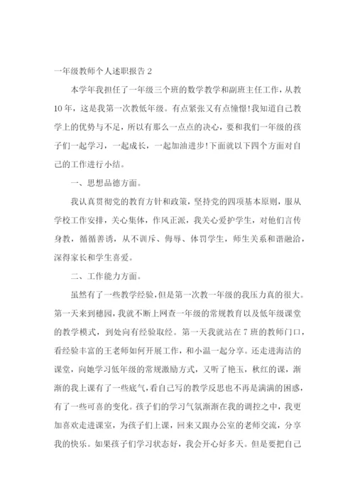 一年级教师个人述职报告5篇.docx