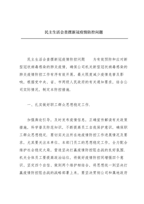 民主生活会查摆新冠疫情防控问题.docx