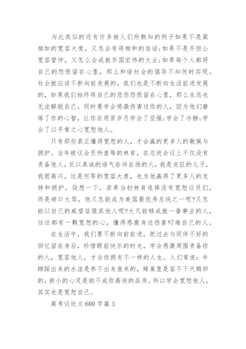 高考议论文600字.docx
