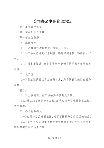 公司办公事务管理规定 (11).docx