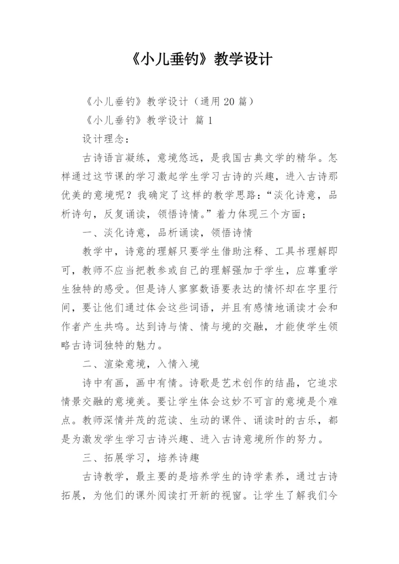 《小儿垂钓》教学设计_5.docx