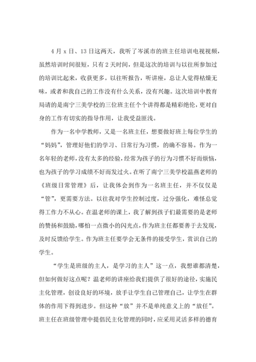 初中班主任培训心得体会.docx