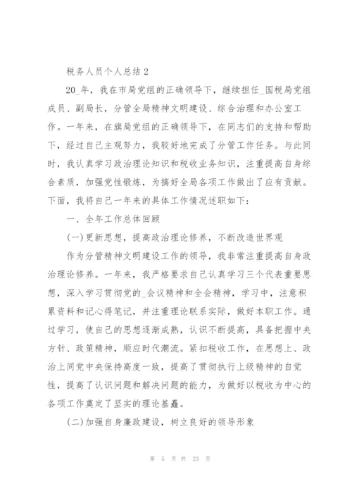 税务人员个人总结5篇.docx