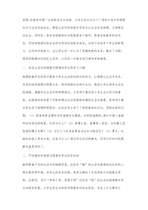 初中物理教学如何密切联系生活的研究.docx