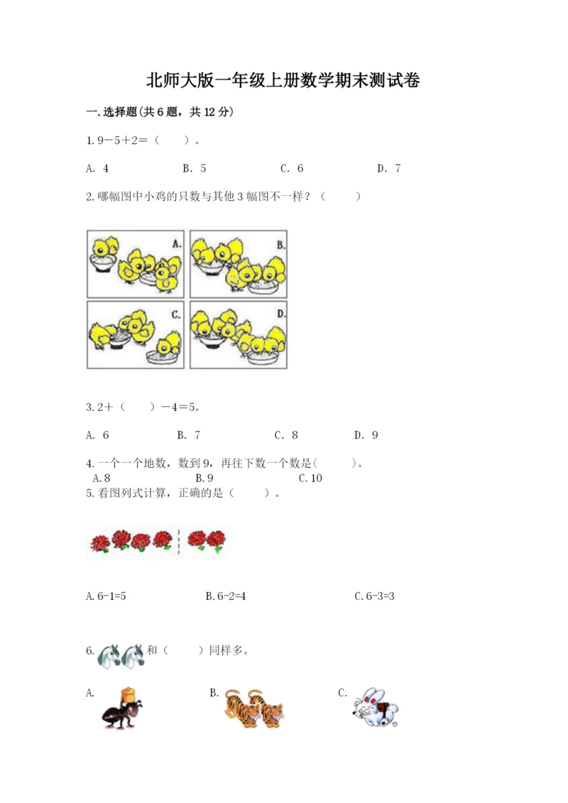 北师大版一年级上册数学期末测试卷附参考答案（培优b卷）.docx