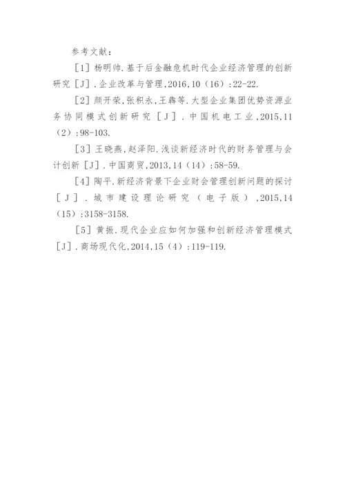 新经济企业模式与管理创新探讨论文.docx