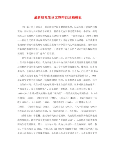 2023年研究生论文答辩自述稿模板.docx