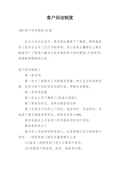 客户回访制度_9.docx