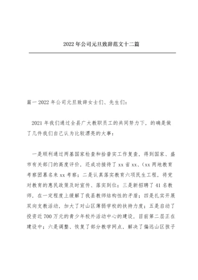 2022年公司元旦致辞范文十二篇.docx