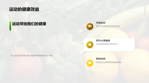 健康生活的秘诀
