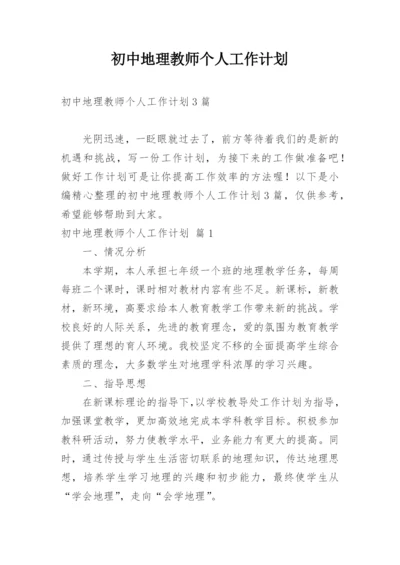 初中地理教师个人工作计划_12.docx