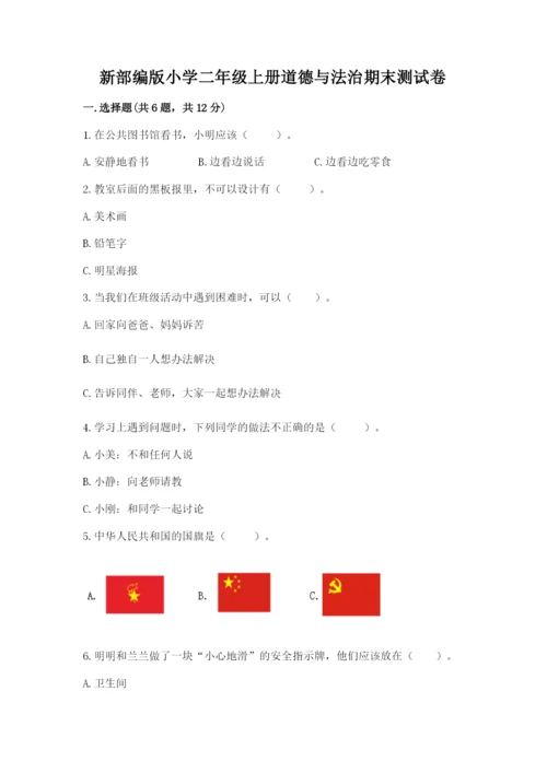 新部编版小学二年级上册道德与法治期末测试卷附答案（完整版）.docx