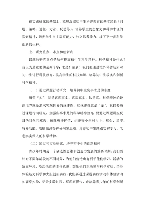 初中生“科学有故事”课程实践探索开题报告.docx