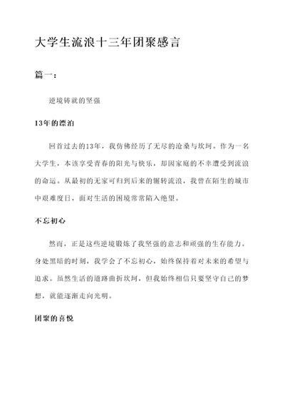 大学生流浪十三年团聚感言